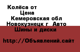 Колёса от Ford Focus II › Цена ­ 14 000 - Кемеровская обл., Новокузнецк г. Авто » Шины и диски   